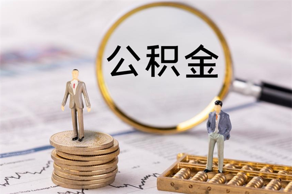 沂源急用钱怎么把公积金取出来（急用钱怎么把公积金取出来 额度）